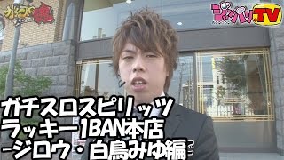 ガチスロスピリッツ ラッキー1BAN本店ジロウ・白鳥みゆ編【スーパービンゴネオ】【沖ドキ！】ジャンバリTVパチスロスロット [upl. by Adidnere]