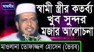 স্বামী স্ত্রীর কর্তব্য  Mawlana Tofazzol Hossain voirob  Bangla Waz  Azmir Recording  2018 [upl. by Anitaf]