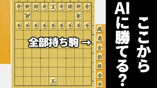 全部持ち駒で持ってたらAI相手でも必勝やろwwwww [upl. by Petrie]