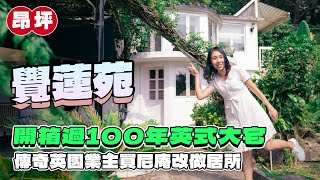 昂坪覺蓮苑｜100年英式大宅｜英國業主買尼庵改做居所⁉️｜貝納祺｜昂坪茶園｜易發睇樓團｜樓盤任您睇 [upl. by Nilo]