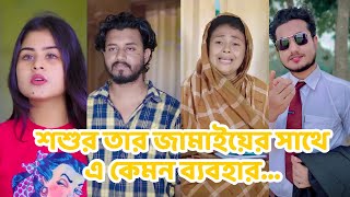 শশুর তার জামাইয়ের সাথে এ কেমন ব্যবহার। Bangala Short Film  Shoikot  Tisha  Tanjin Tisa  Nisho [upl. by Ayhtak]