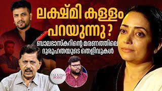 ലക്ഷ്മി കള്ളം പറയുന്നു ബാലഭാസ്‌കറിന്റെ മരണത്തിലെ ദുരൂഹതയുടെ തെളിവുകൾ Balabhaskar  Lakshmi  Arjun [upl. by Gredel]