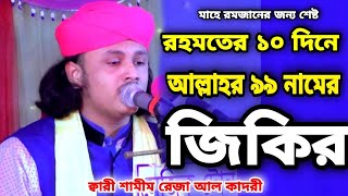 ৯৯ নামের মাঝে এক নাম তোমার রঙ্গিলা 99 names of Allah Shamim reza jikir Risalat sunni mediaশামিমরেজা [upl. by Ibrad]