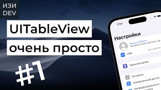 TableView очень просто  часть 1 [upl. by Morrissey]