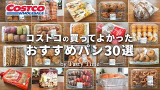 【2024年版】コストコパンおすすめ30選／コストコ購入品の中から選ぶ買ってよかったパン／COSTCO JAPAN [upl. by Thill]