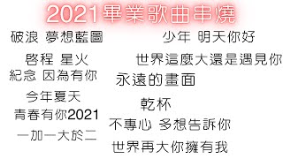 畢業季 17首畢業歌曲《2021畢業歌曲串燒》一加一大於二 不專心 青春有你2021 少年 [upl. by Othella]