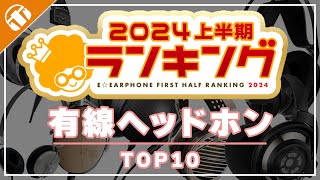 【今売れているのはこれ！】2024年上半期e☆イヤホン有線ヘッドホン売上ランキングをご紹介！ [upl. by Icam]