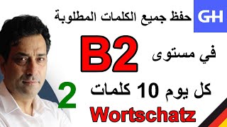 2 Wortschatz B2 جميع الكلمات المطلوبة في مستوى [upl. by Bertold]