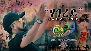 HAGEREY » ARTIST AWEL SAID  NEW POEM “ ሃገረይ ” ብ ኣወል ስዒድ 2021 [upl. by Ahsilem387]