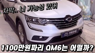 QM6 중고차 구매 전에 보면 피와 살이 되는 영상 차박 패밀리카 SUV [upl. by Gadmon]