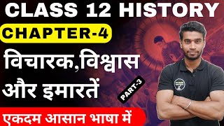 Class 12 History Chapter4  विचारक विश्वास और इमारतें  Thinkers Beliefs And Buildings Part3 [upl. by Nayrda525]