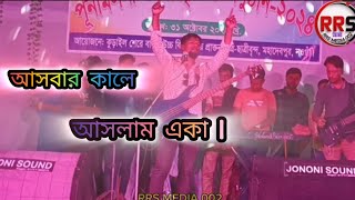 Ashbar Kale Aslam Eka  আসবার কালে আসলাম একা। [upl. by Hembree]