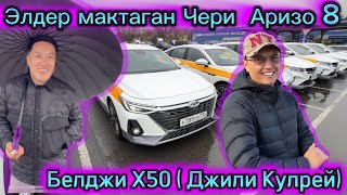 Выкупга берилет Кыргыздардын атында 🔥🔥🔥 Чери Аризо 8  Белджи Х50 Хавал Джулион  Жакшы условия ✅✅✅ [upl. by Ivah]