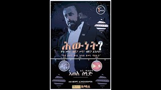 ሕውነት HWINET ብ ኣወል ስዒድ BY AWEL SAID 2022 PART2 [upl. by Rossuck846]