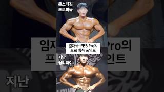 임재욱 IFBB Pro의 포인트 [upl. by Aineg]