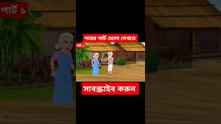 bangla cartun cartoon baby animation for moralstories bengalifairytales kids foryou sorts [upl. by Yot891]