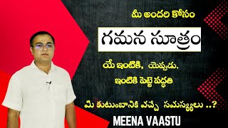 గమన సూత్రం ఇంటికి పెట్టె పద్ధతి  ఎప్పుడు  ఏ రకమైన ఇంటికి  MeenaVaastu [upl. by Bumgardner]