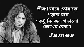 Vishono Vabe Tumake Porche Mone Lyrics ভীষণ ভাবে তোমাকে পরছে মনে James [upl. by Sitruc]