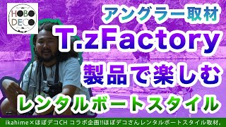 T’z Factory スーパーローダウンアタッチメント＆パープル統一でキメるレンタルボートスタイル。ほぼデコCHコラボ [upl. by Bernadene]