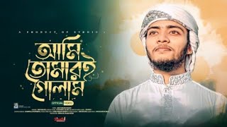 সম্পূর্ণ ভিন্ন রকম। মন কাড়ানো ইসলামিক নাশিদ Ami Tomari Golam Amar Asol Porichoy [upl. by Nave687]