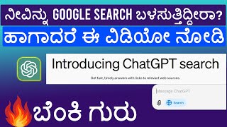 ChatGPT Search ಬಂತು ಇನ್ನು Google ಕಥೆ ಮುಗಿಯಿತೇ  ChatGPT vs Google [upl. by Syah]