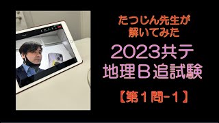 25196 【解いてみた】2023年共通テスト地理Ｂ追試験【第１問】（１）＃たつじん地理 ＃授業動画 ＃大学受験＃私大地理＃共通テスト＃地理総合＃地理探求＠たつじん地理 [upl. by Ahders]