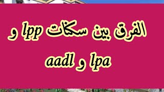 ماهو الفرق بين سكنات lpa  lpp  aadl Shorts [upl. by Carling561]