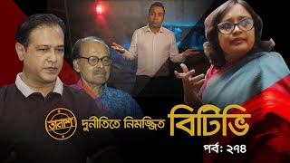 দুর্নীতিতে নিমজ্জিত বিটিভি  তালাশ পর্ব ২৭৪  Taalash  EP 274  Independent TV Investigation [upl. by Eizus]