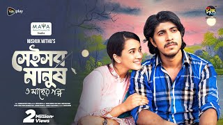 Shei Sob Manush o macher Golpo  সেই সব মানুষ ও মাছের গল্প  Tawsif  Aisha Khan  Deepto Natok [upl. by Lundeen]