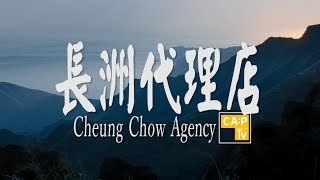 CapTV【長洲代理店】渡假屋｜Silence｜放假 [upl. by Arec]