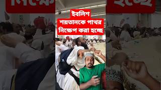 Iblish Saytan ke Pathar Nickhep  shorts hajj macca youtube funny foryou viral trending haj [upl. by Oijile]