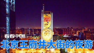 北京王府井大街的夜游 北京王府井大街 夜游探索 中华传统文化 购物娱乐 历史与现实 霓虹夜景 小吃街头 文化交汇 购物天堂 独特魅力 [upl. by Alleyn]