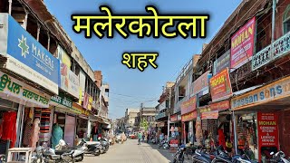 MALERKOTLA CITY मलेरकोटला शहर Malerkotla Punjab Malerkotla Ki Video [upl. by Alfredo562]