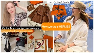 Покупки в бутике Hermes 🍁🧥 Японский массаж головы  лифтинг лица ReFa [upl. by Garlan]