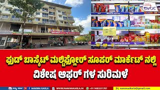 FOOD BASKET KARKALA  MULTI FLOOR SUPER MARKET [upl. by Hehre]