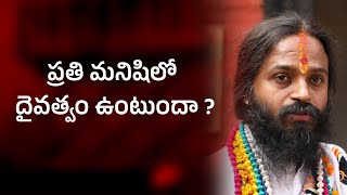 ప్రతి మనిషిలో దైవత్వం ఉంటుందా  Omkaram Devishree Guruji [upl. by Dyanne]