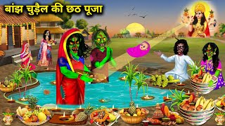 बांझ चुड़ैल की छठ पूजा  Hindi Cartoon Stories  Chhath Pooja Of Barren Witch [upl. by Deer36]