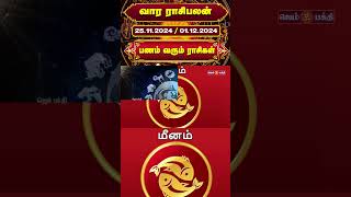 வார ராசி பலன் 25112024 to 01122024  vara rasi palan  Rasi Palan rasipalan gembhakthitv [upl. by Simmie825]