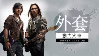 Power Station 動力火車  外套 【字幕歌词】Lyrics I 作詞 高見顏璽軒 I 作曲 湯小康 I 編曲：吳慶隆 I 2002年《MAN》专辑。 [upl. by Honebein]