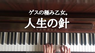 🌱🎹【弾いてみた】人生の針Jinsei No Hariゲスの極み乙女。【ピアノ】 [upl. by Japeth785]