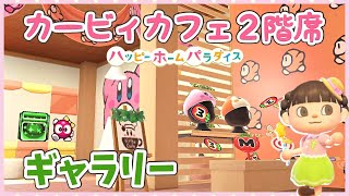 【あつ森 ハピパラ】カービィだらけのギャラリー♡カービィカフェの2階席【ゆっくり解説】 [upl. by Aicilra]