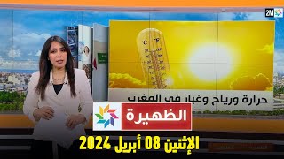 الظهيرة  الإثنين 08 أبريل 2024 [upl. by Trinidad]