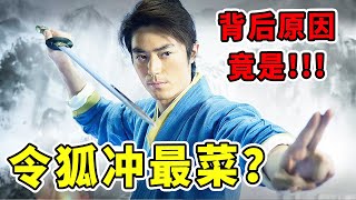 一文洞悉《笑傲江湖》令狐沖：他的武功真的是最菜的？？？背後原因原來如此！！！金庸武俠笑傲江湖葵花寶典 [upl. by Nertie]