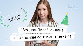 quotБедная Лизаquot анализ  принципы сентиментализма  ОГЭ ЛИТЕРАТУРА 2022  СОТКА [upl. by Manlove]