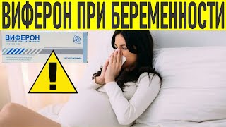 ВИФЕРОН СВЕЧИ ВО ВРЕМЯ БЕРЕМЕННОСТИ  Применение виферона при беременности [upl. by Gilroy]