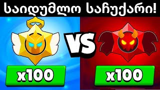 საჩუქარი თამაშისგან იჩქარეთ Brawl Stars [upl. by Cressi]