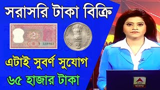 পুরোনো টাকা সরাসরি বিক্রির সুযোগ  Easily Sell Old Coin and note direct to customer [upl. by Stefanie]