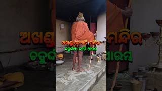 ଜ୍ୟୋତି ମନ୍ଦିର ଭାଦ୍ରବ ଶୁକ୍ଳ ଚତୁର୍ଦ୍ଦଶୀ ଝାଡ଼🙏🏿mahimagadi jorandagadi mahimadharma shorts viral [upl. by Inaffyt]