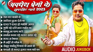 Top 10 अवधेश प्रेमी यादव के गाने  Superhit Bhojpuri Song Collection  DJ स्पेशल सांग 2023 [upl. by Wallack155]