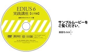 速解DVD ビデオシリーズ② EDIUS 6 実践講座【応用編】サンプルビデオ [upl. by Enajharas665]